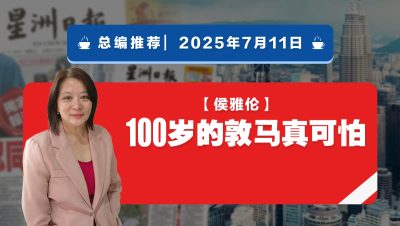 【总编推荐】侯雅伦：100岁的敦马真可怕