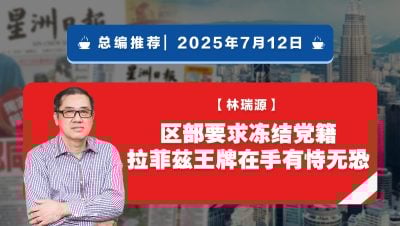 【总编推荐】林瑞源：区部要求冻结党籍 拉菲兹王牌在手有恃无恐