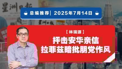 【总编推荐】林瑞源：抨击安华亲信 拉菲兹暗批朋党作风