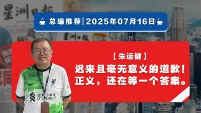 【总编推荐】朱运健：迟来且毫无意义的道歉！正义，还在等一个答案。
