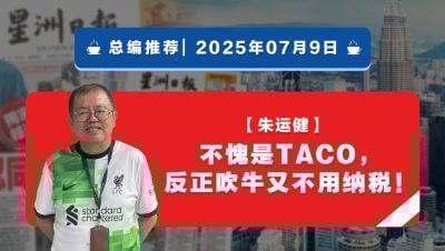 【总编推荐】朱运健：不愧是TACO，反正吹牛又不用纳税！