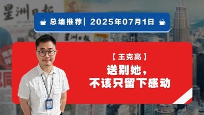 【总编推荐】王克高：送别她，不该只留下感动