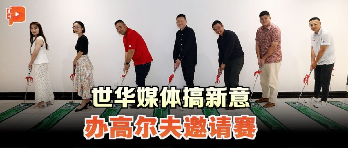 世华媒体高尔夫球邀请赛 730邀你一杆进洞
