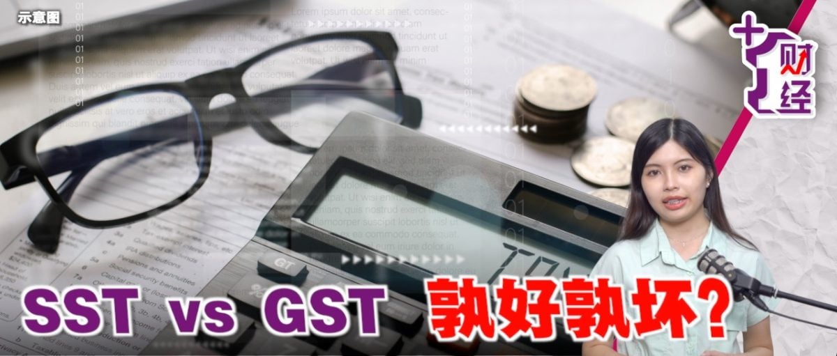 《+1财经》GST转SST 是不是一种倒退？