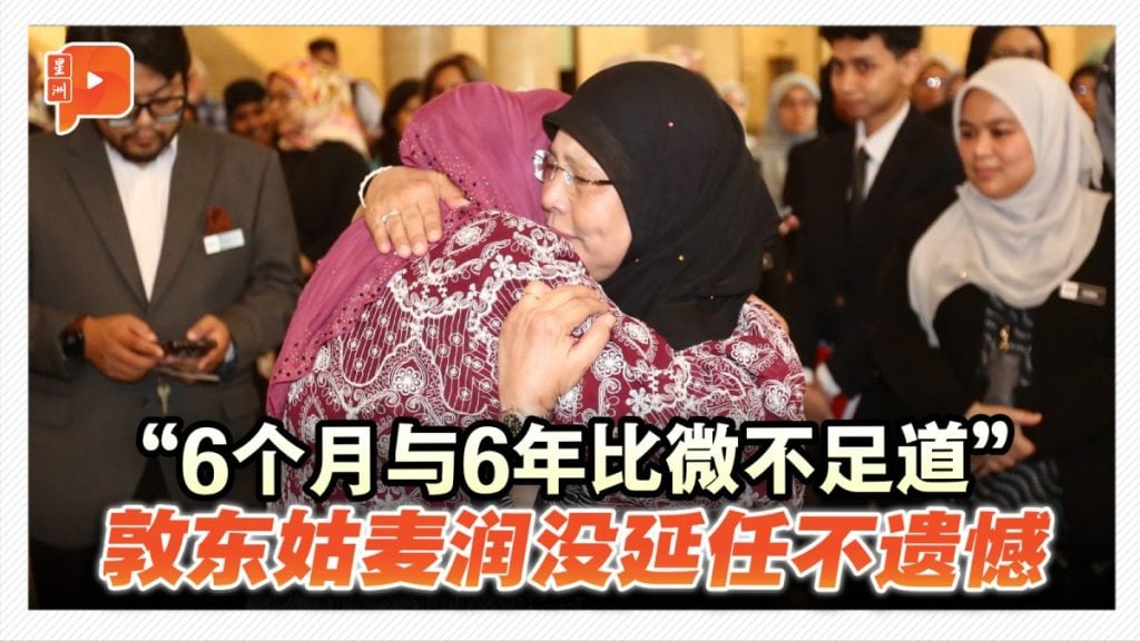 联邦法院首席大法官敦东姑麦润谢幕 司法宫官员落泪道别