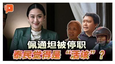 佩通坦“录音门”被停职 泰国民众有何反应？