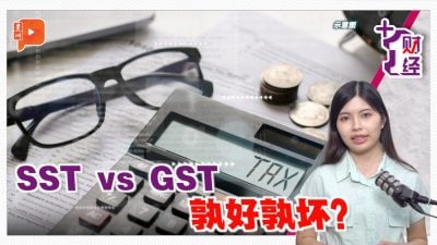 《+1财经》GST转SST 是不是一种倒退？