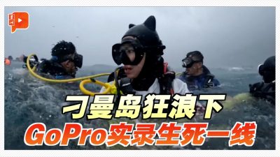 刁曼岛潜水遇暴风雨 惊险画面曝光