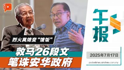马哈迪讽安华遮民嘴、捏民鼻 呛“烈火莫熄成馊饭”