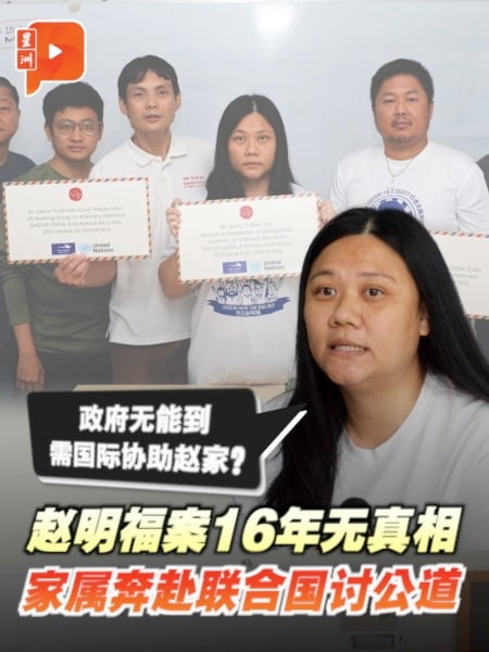 “安华讨回公道，明福却没？” 赵家控诉政府保不了人权 转向联合国求助