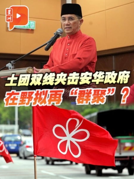 在野“团抱”将成型？阿兹敏：将成立“团结反对党阵线”