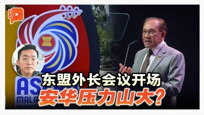 东盟外长会议开场 安华压力山大？