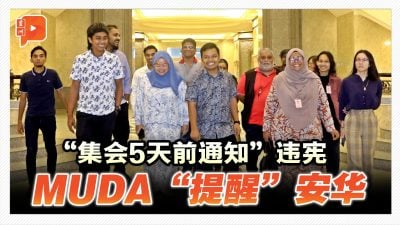 集会5天前通知警方违宪 MUDA“提醒”安华