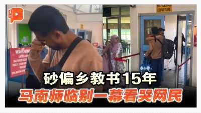 砂偏乡教书15年 马南师临别一幕看哭网民