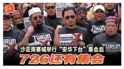 “安华下台”集会登场 首相被讽“税务超人”