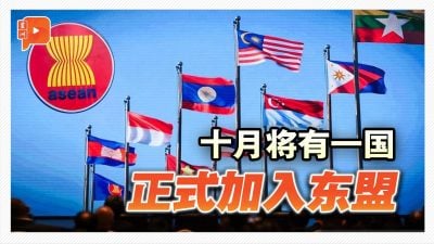 十月将有一国 正式加入东盟