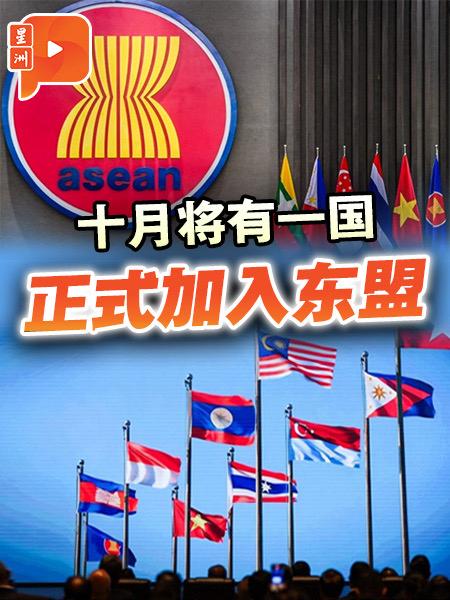 十月将有一国 正式加入东盟