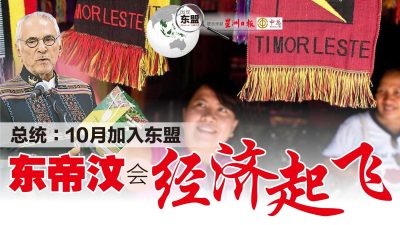 发现东盟第39期》总统：10月加入东盟 东帝汶会经济起飞【本期付费内容免费看】