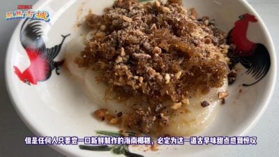 视频 | 海南传统手工椰糕 汤圆  古早味甜点的惊叹！