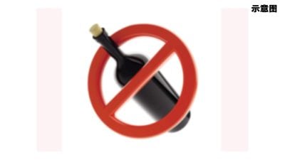 森公共场所禁酒政策　马青忧政策偏离多元尊重原则