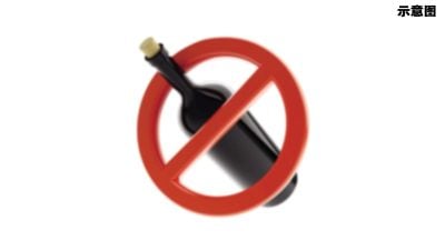 森公共场所禁酒政策　马青忧政策偏离多元尊重原则