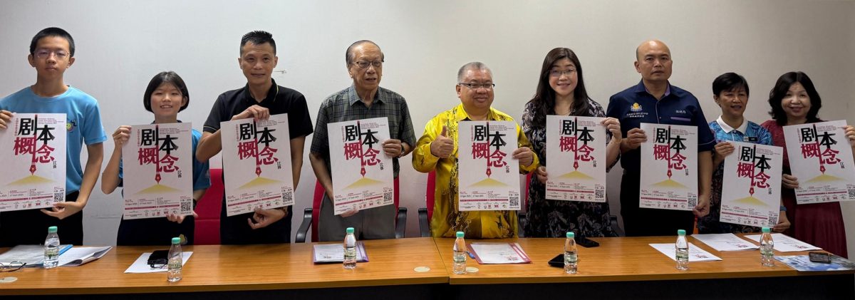 “全国中学华文舞台剧本概念比赛”即日起征稿