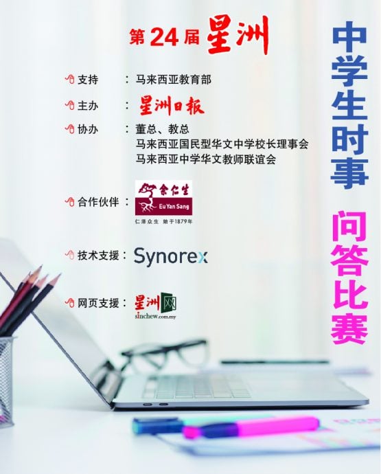 “第24届星洲日报中学生时事问答比赛”入围赛成绩揭晓