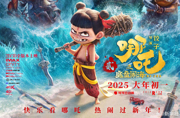 《哪吒之魔童闹海》终下档 上映153天打破113项纪录