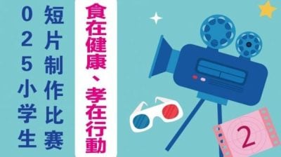 “食在健康、孝在行动”短片制作赛   欢迎小学生报名 31日截止