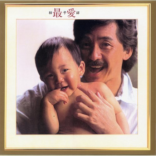 不敢挑战林子祥《十分十二吋》 林德信盼三代同台唱歌