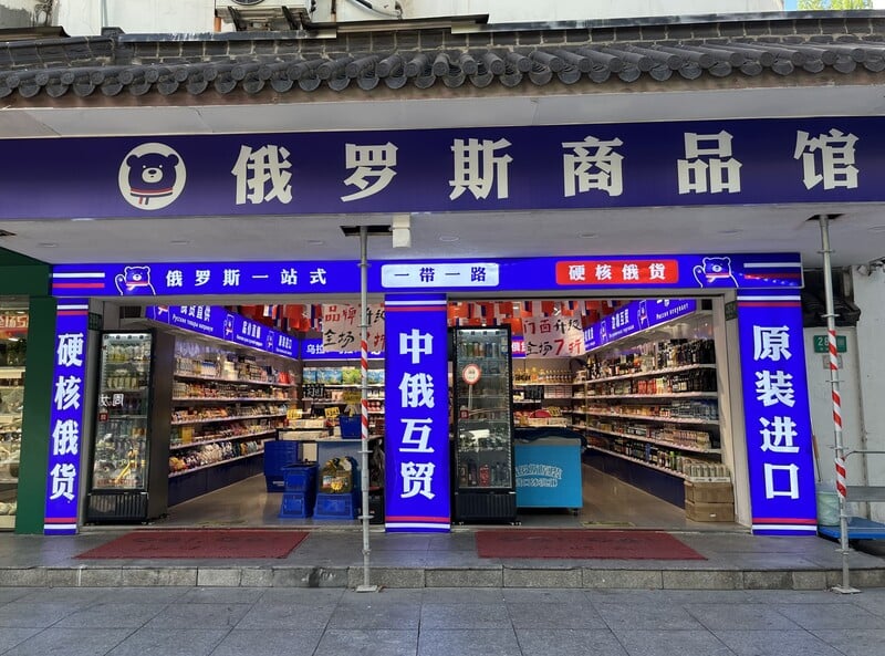 中国俄罗斯商品店退烧 上海店家倒一片