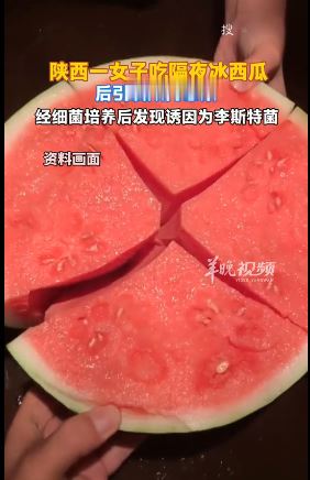  中国女子吃隔夜西瓜 引发颅内感染送医急救