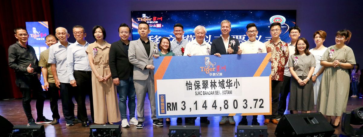 今年首场Tiger星洲华教义演开门红 为翠林城华小筹逾314万