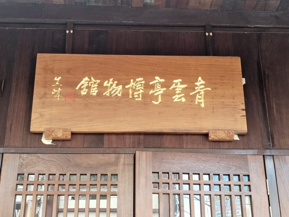 全国/青云亭博物馆开放部分展厅