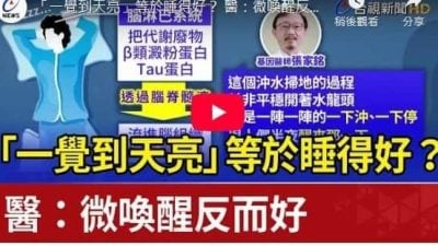 查核中心:“半夜醒来脑袋清垃圾”有误   一觉到天明 有助脑代谢