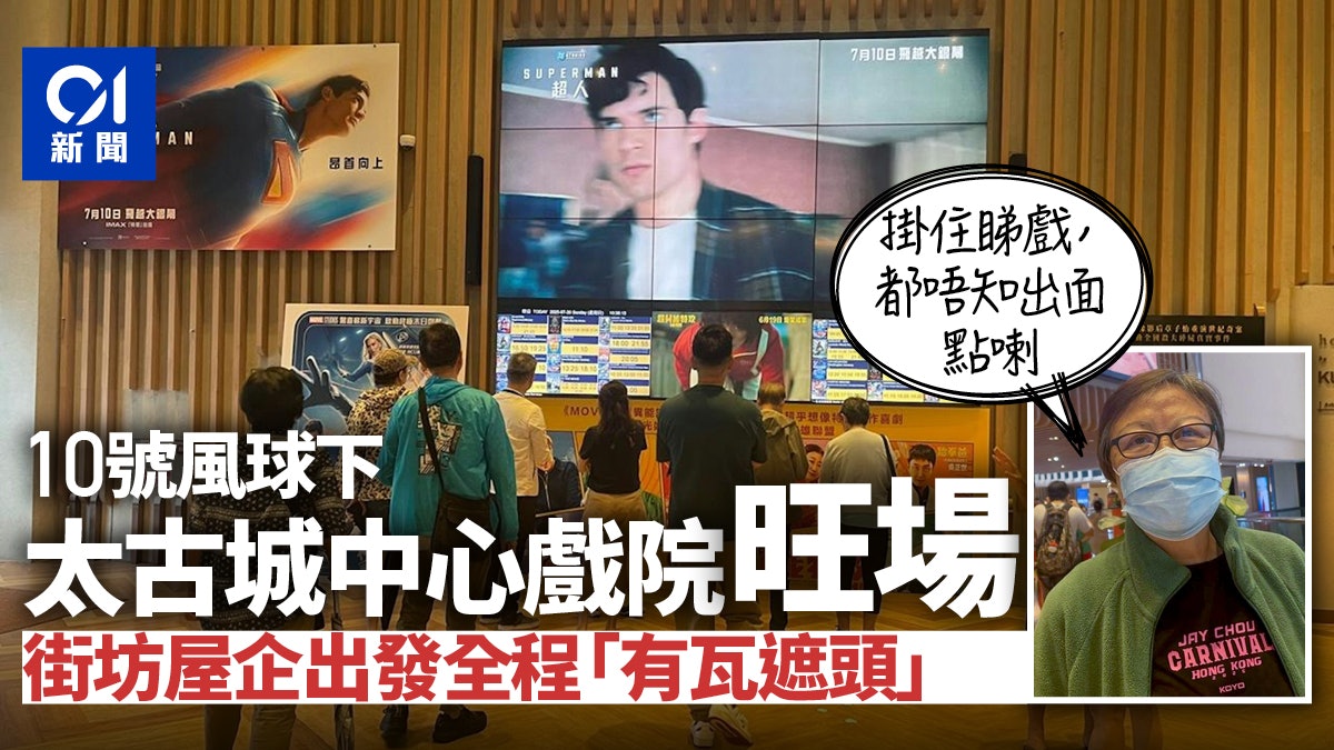 十号风球?使乜惊呀! 港人戏照看吃饭照吃