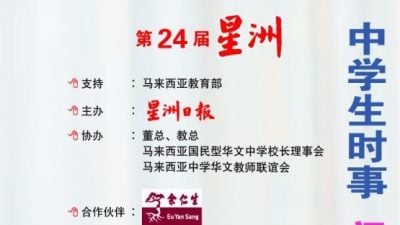 大柔佛“第24届星洲日报中学生时事问答比赛”入围赛成绩揭晓