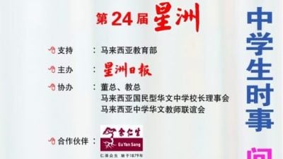 星洲中学生时事问答赛  雪隆12人晋决赛