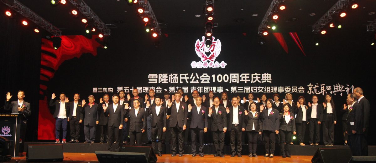 大都会-(主文)雪隆杨氏100周年+三机构就职/8图(可选下)