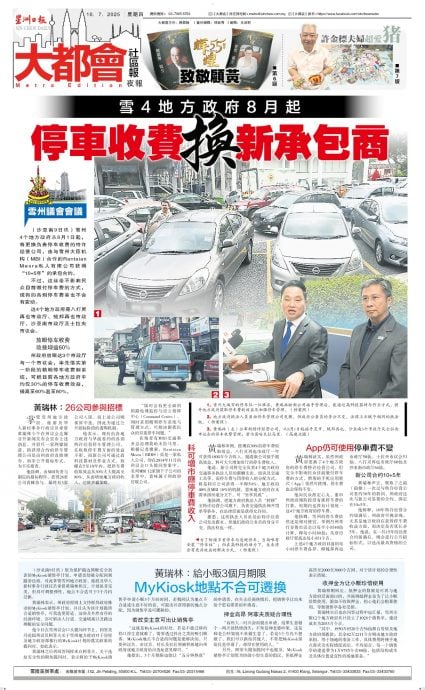 大都会/早报双头之一/大臣：雪换停车管理公司，PBT比目前30%收入高