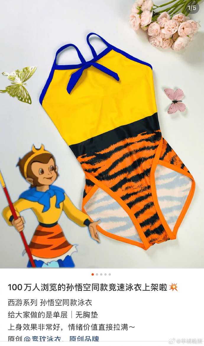 孙悟空同款泳衣突爆红 商家销量激增预售亦排长龙