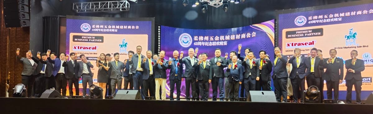 柔州五金机械建材商公会43周年纪念:李崇明吁政府施政应更体恤业者艰难