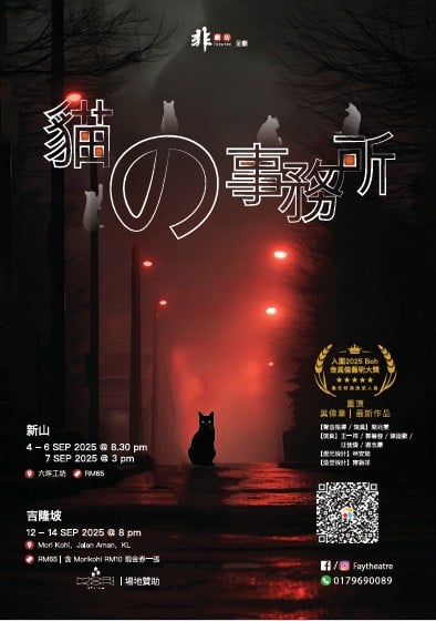 **已签发**柔:头条之一或显刊:剧场导演叶伟章领军 《猫の事务所》9月4至7新山上演
