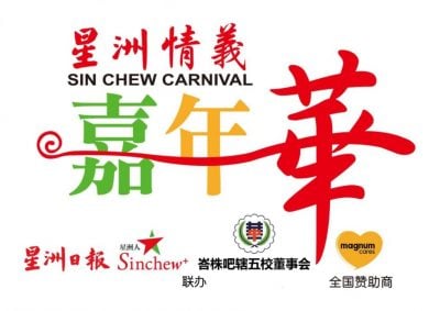 **已签发**柔：星洲情义嘉年华〡峇华中校友会830总动员，设3档口为母校献力