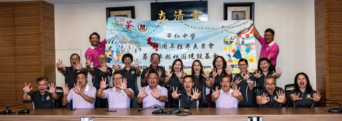 **已签发**柔:星洲情义嘉年华〡峇华中校友会830总动员,设3档口为母校献力
