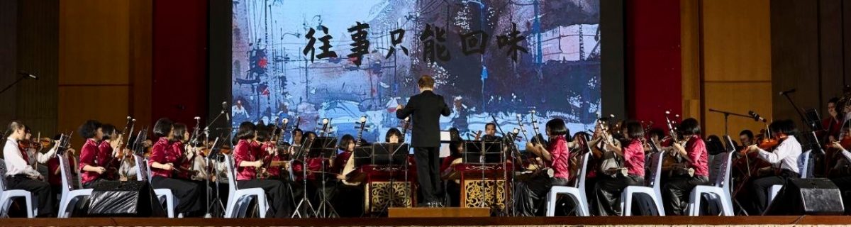 年轻人版主文(大北马)学海学记/威南日新(音乐会)