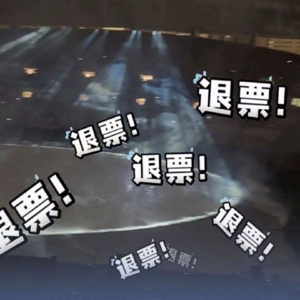 康耶维斯演唱会迟到早退 全场齐喊：退票！　