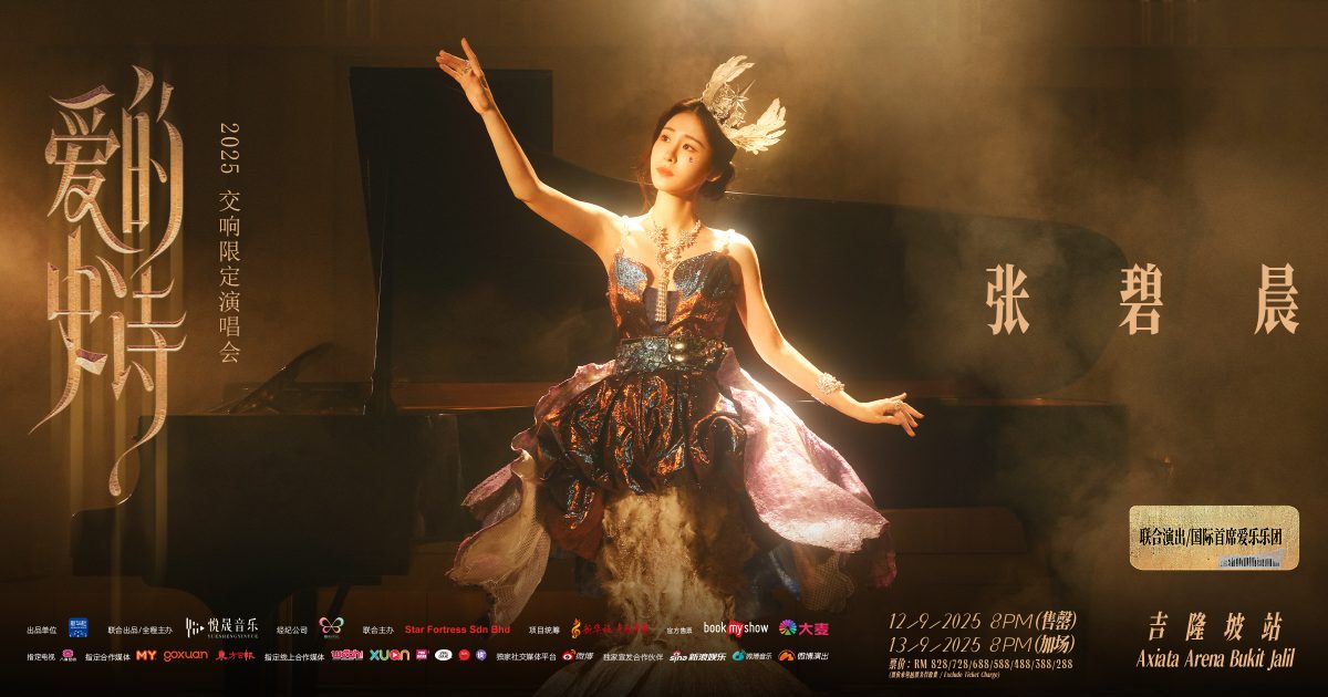 张碧晨大马演唱会加开9月13日场