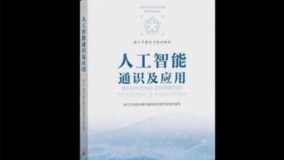 浙江推首本干部AI培训教材