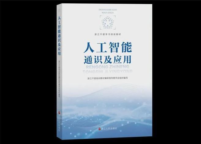 拚图)浙江推首本干部AI培训教材